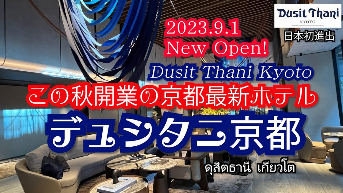 【京都9/1新規開業】日本初上陸の外資系ホテル【デュシタニ京都】優雅な天国にいるような気分になれるホテル。世界最高峰のタイ料理や豪華朝食、プールも必見!Dusit Thani Kyoto 【京都9/1新規開業】日本初上陸の外資系ホテル【デュシタニ京都】優雅な天国にいるような気分になれるホテル。世界最高峰のタイ料理や豪華朝食、プールも必見!Dusit Thani Kyoto
