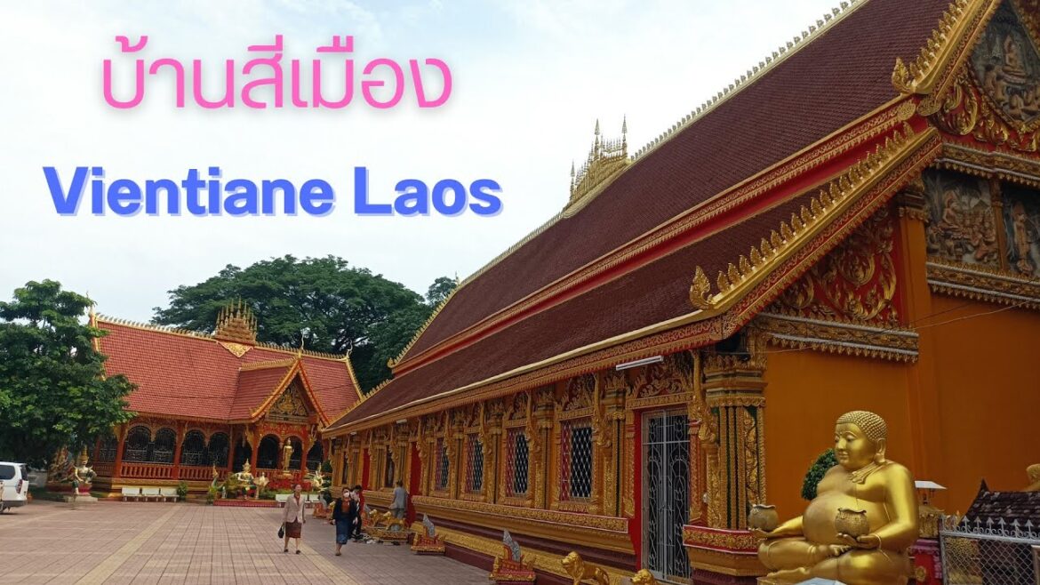 เที่ยวลาว บ้านสีเมือง เมืองสีสัดตะนาก บ้านเก่าในตำนานของเวียงจันทน์ 🇱🇦