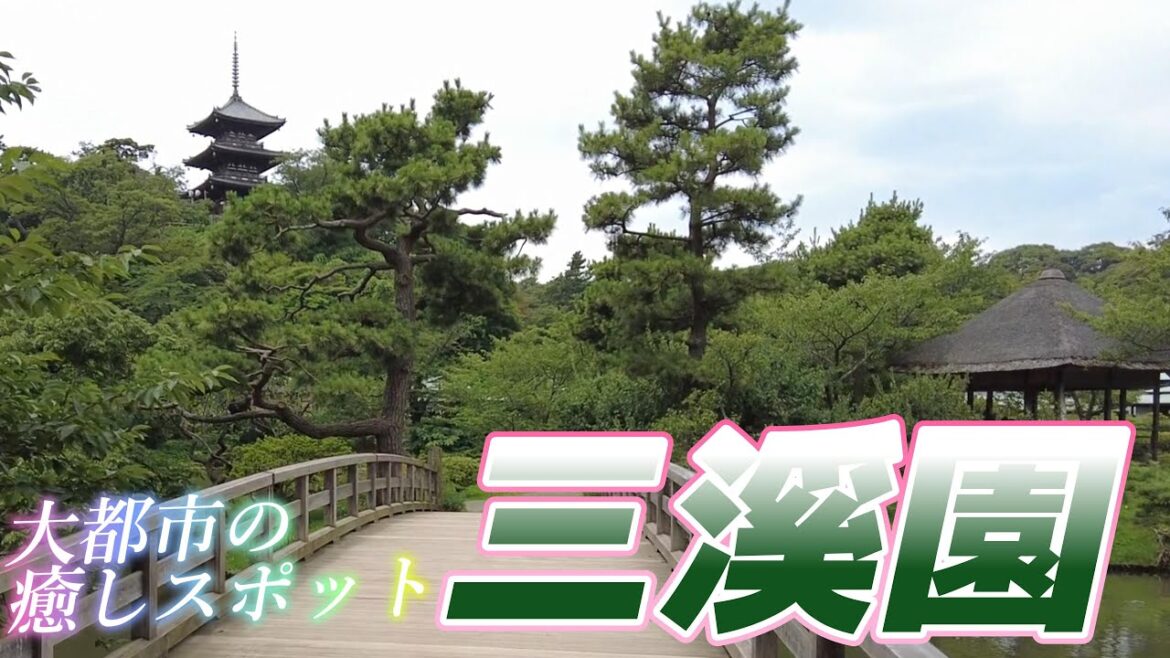 Part.1横浜の広大な日本庭園【三溪園】Sankeien Garden
