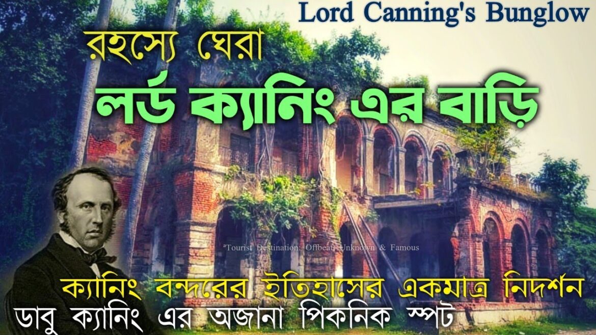 লর্ড ক্যানিং এর বাংলো | Lord Canning's House | Canning, South 24 Parganas | Tourist Destination