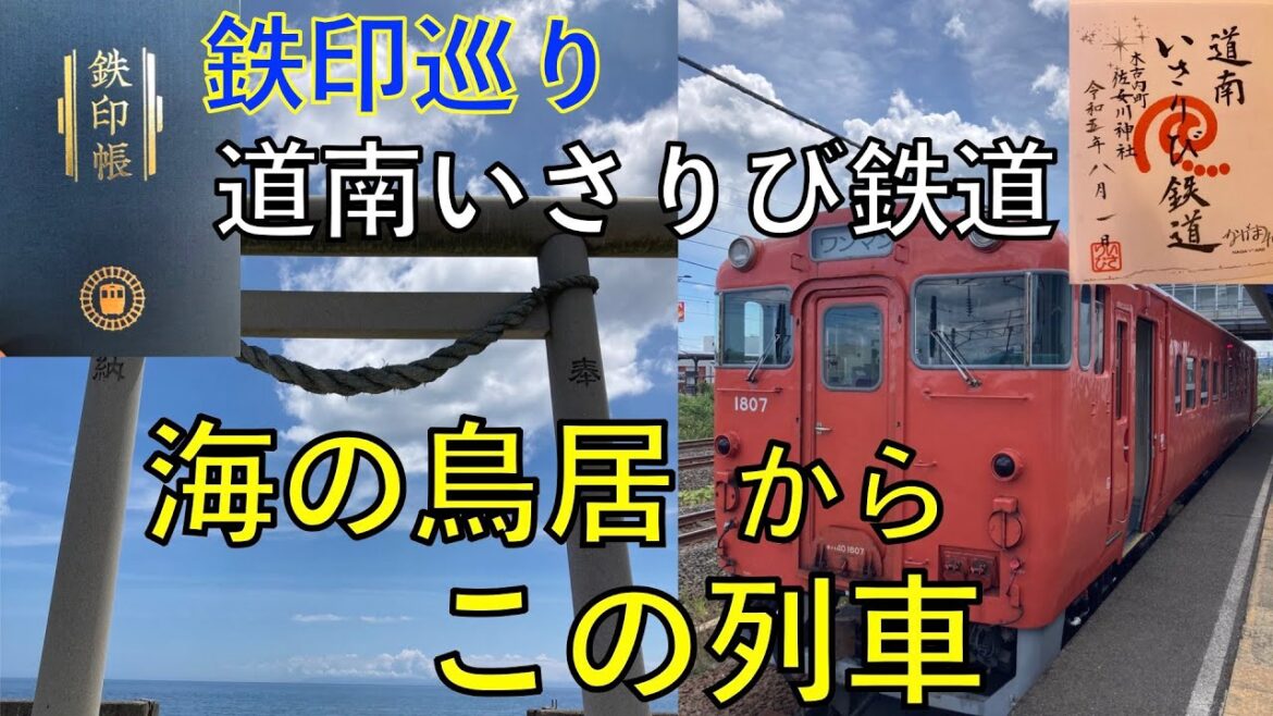 【鉄印巡り・道南いさりび鉄道】海の鳥居からこの列車 【鉄印巡り・道南いさりび鉄道】海の鳥居からこの列車