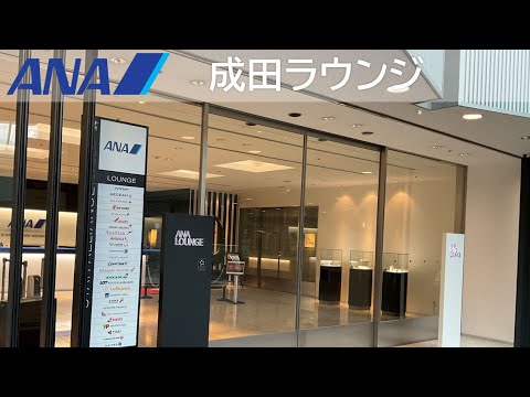 成田空港 第1ターミナル ANAラウンジ Narita Airport Terminal 1 ANA Lounge 成田空港 第1ターミナル ANAラウンジ Narita Airport Terminal 1 ANA Lounge