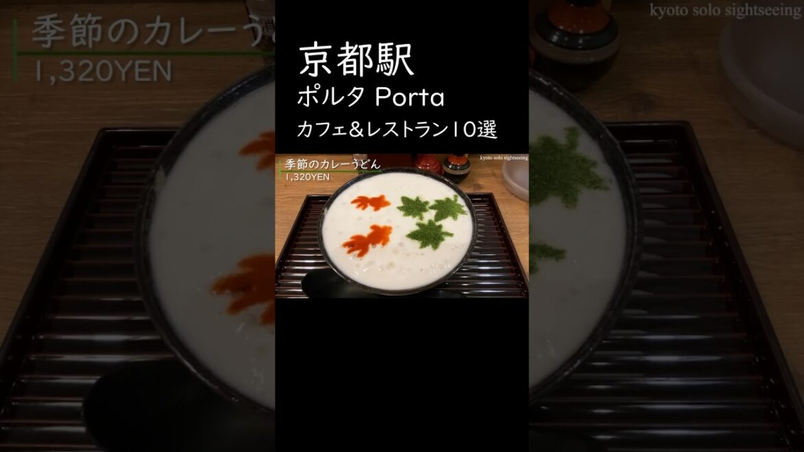 京都駅地下のレストラン街【ポルタ】のおすすめランチ&スイーツ10選😋本編はチャンネルから😉 #shorts #京都観光 #京都旅行 #京都グルメ #kyoto #kyototrip #京都ランチ