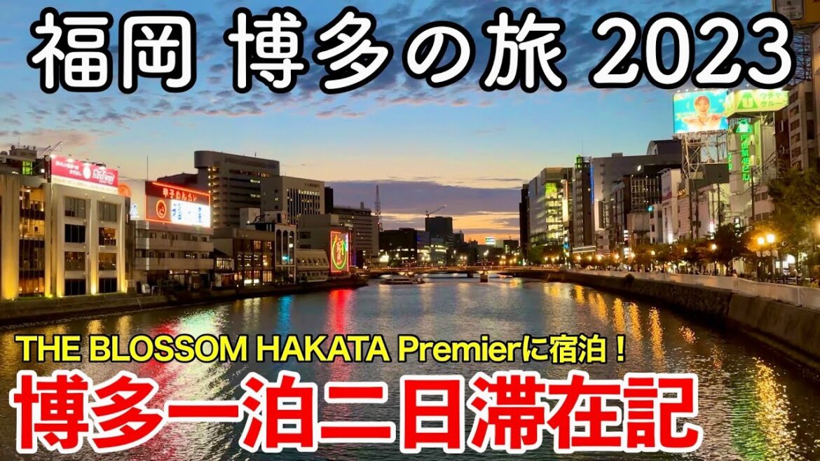 【福岡旅行】福岡 博多の旅 2023 〜博多一泊二日滞在記〜 【THE BLOSSOM HAKATA Premierに宿泊&博多グルメを満喫!】 【福岡旅行】福岡 博多の旅 2023 〜博多一泊二日滞在記〜 【THE BLOSSOM HAKATA Premierに宿泊&博多グルメを満喫!】