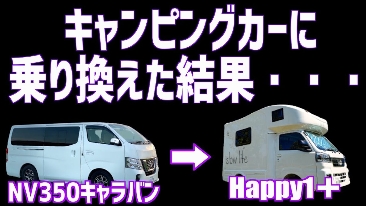 キャンピングカーの購入を迷っている方は見てください｜キャラバンからキャンピングカー購入までの道のり（総集編）