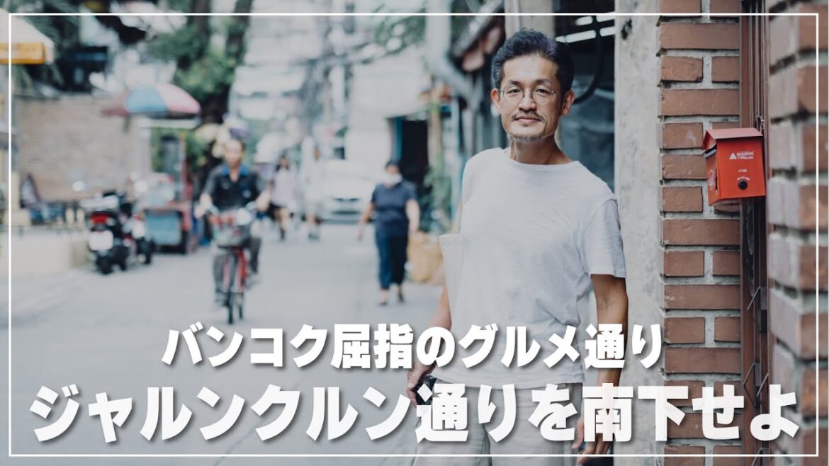 【食通の街路】バンコクのジャルンクルン通りを南下せよ