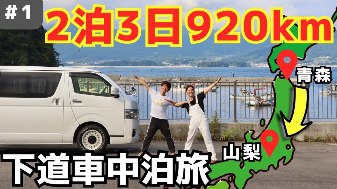 【日本一周】青森県からキャンプの聖地山梨県へ！ハイエースで2泊3日の下道車中泊旅①