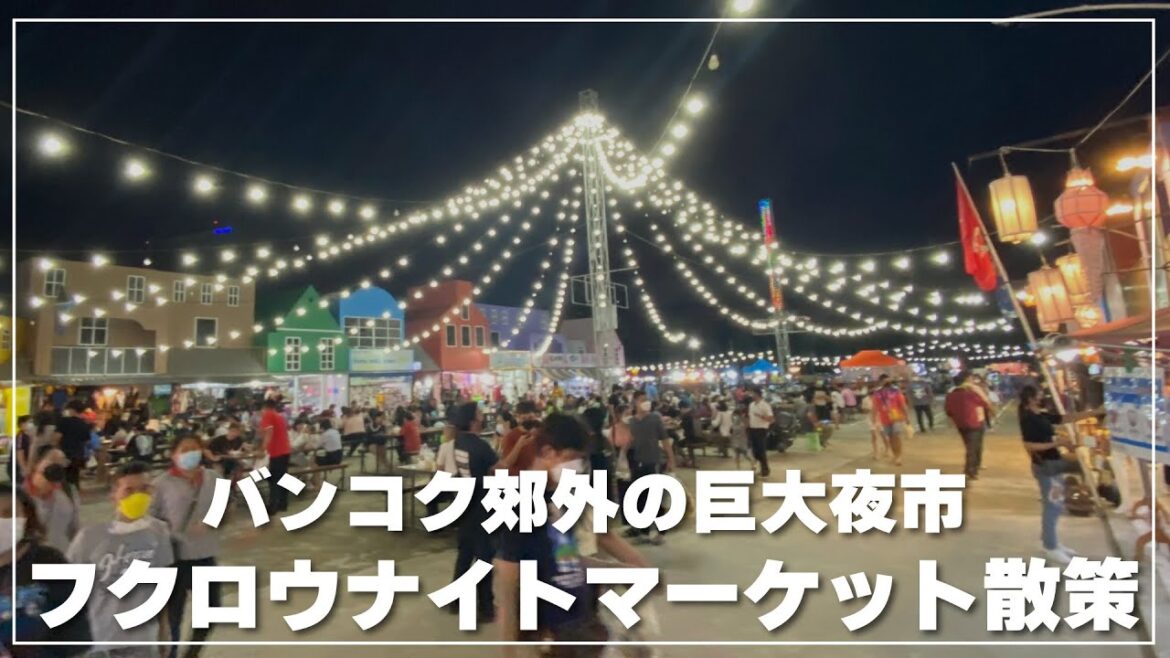 【バンコク郊外の夜市】フクロウナイトマーケットで食べ飲み歩き