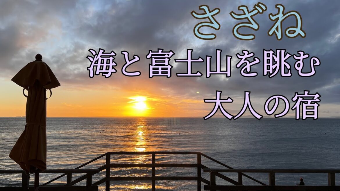 【さざね】千葉から富士山が見える！？大人限定の波の音の癒し宿