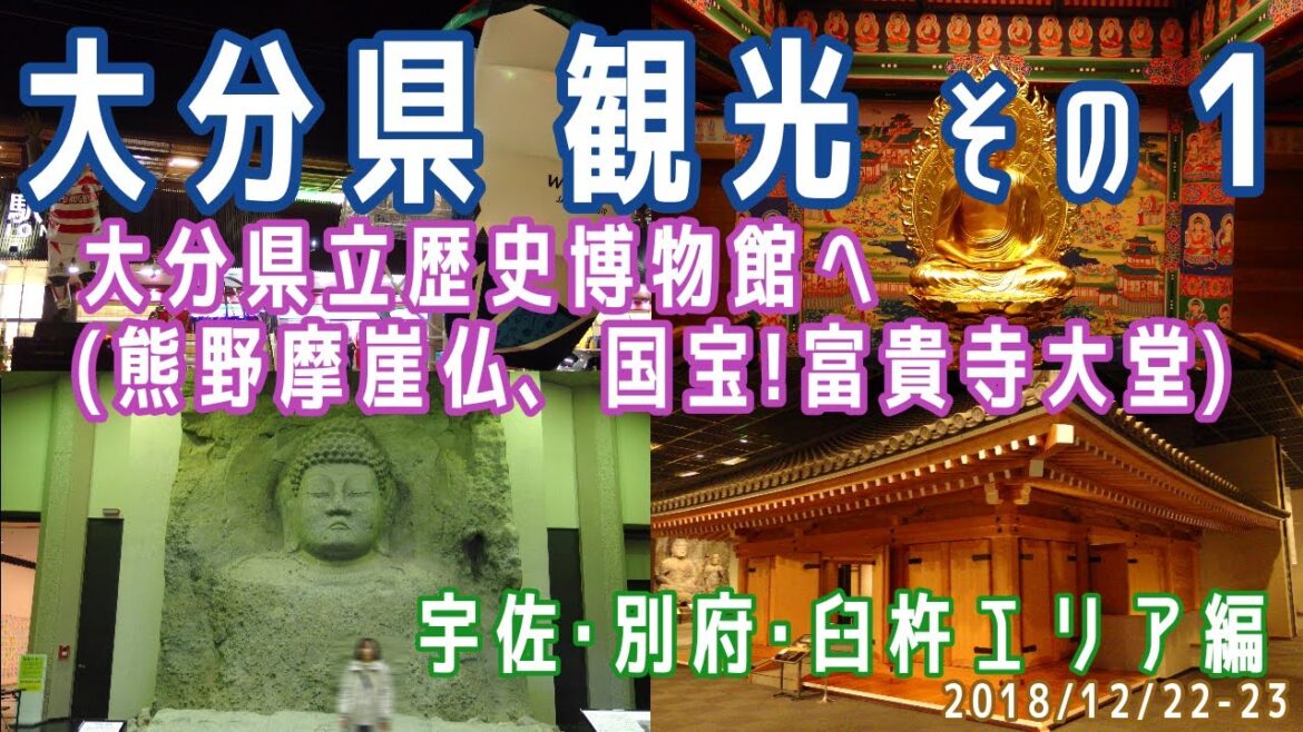 【大分観光(1泊2日)#1】宇佐･別府･臼杵エリア観光(大分県立歴史博物館/ホテルシーウェーブ別府/別府駅)※2018.12.22-23