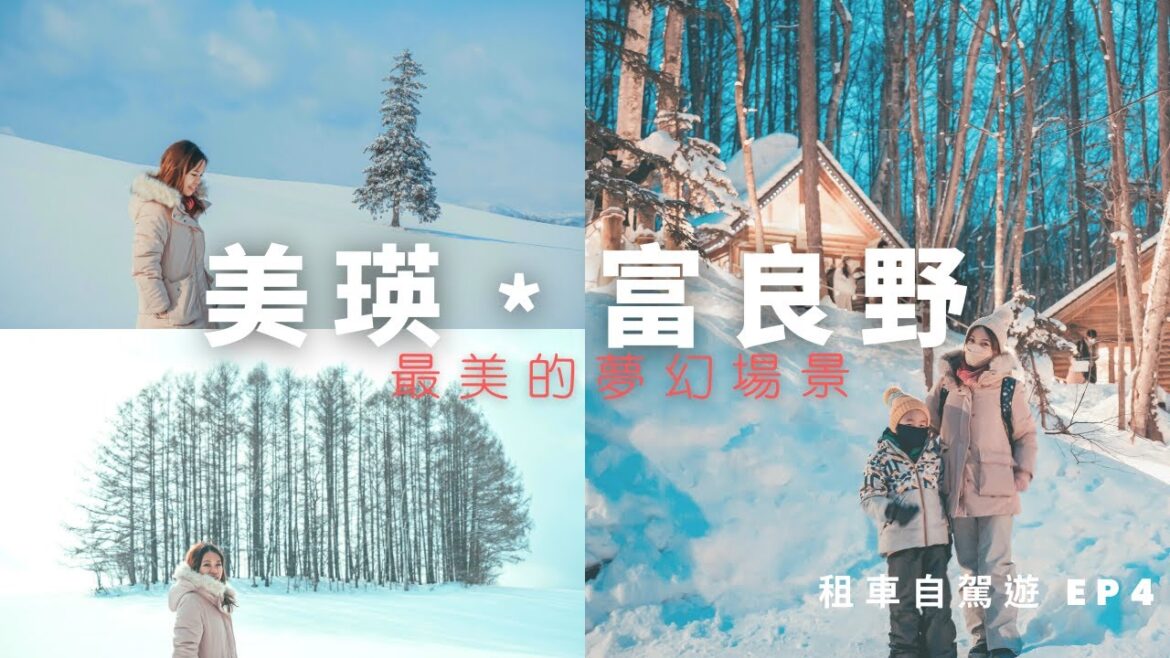 超夢幻雪景．美瑛 富良野 | 雪地小木屋住宿 當地激推帥哥鐵板燒 分享行程建議 |  北海道 冬季自駕遊EP4