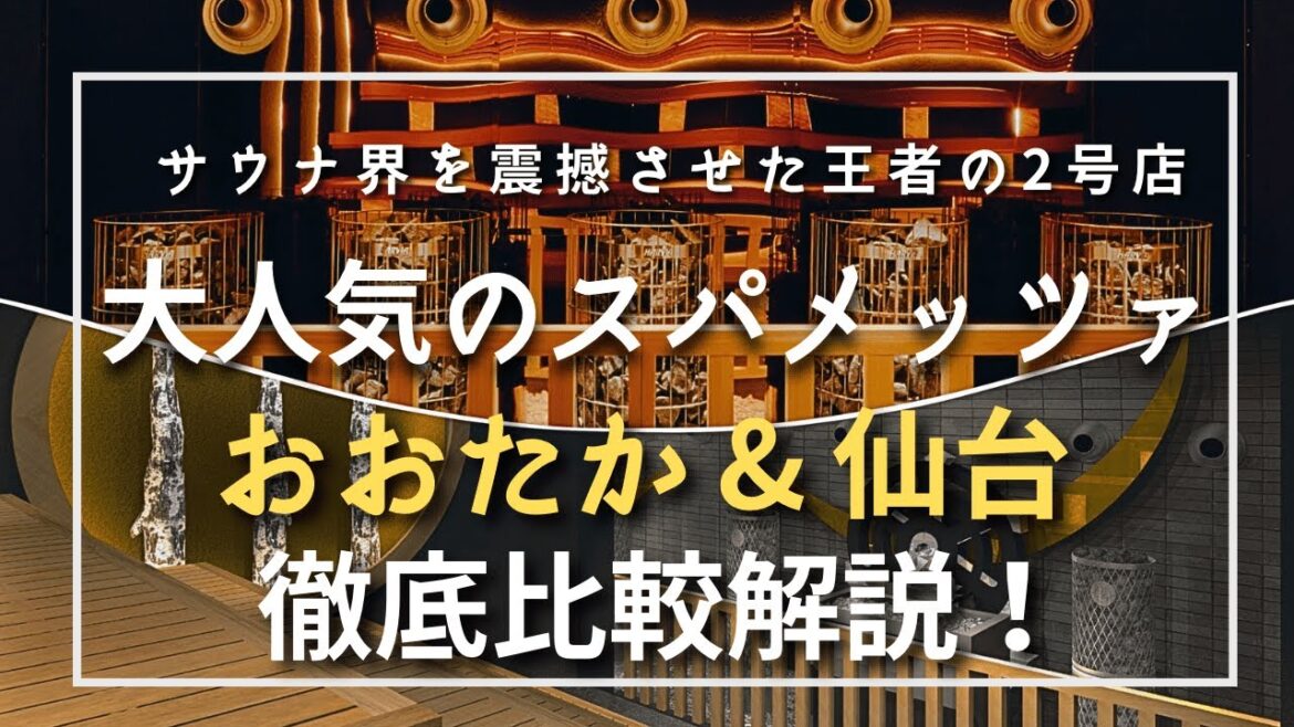 [王者の２号店] ”スパメッツァ 仙台 竜泉寺の湯”がオープン！”スパメッツァ おおたか”との違いも比較解説！