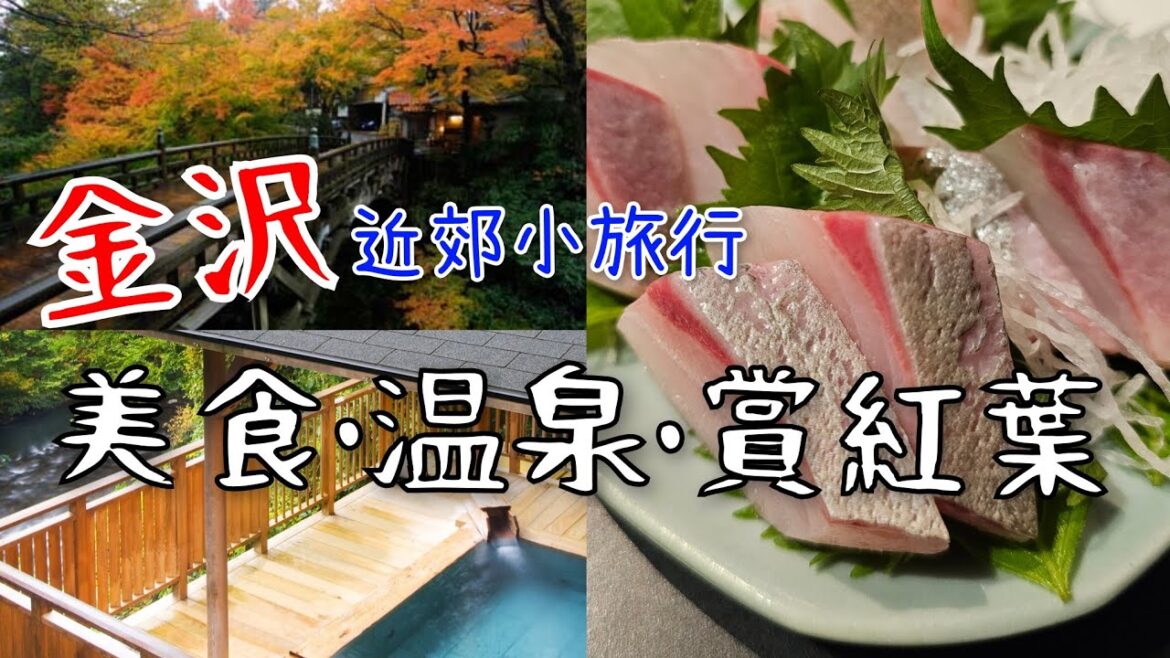 ［堅•日•溫泉］第五話:  從金沢半小時可達之賞紅葉祕境 "鶴仙溪遊步道"  |  ♨️加賀溫泉鄉 | 美味溫泉料理一泊三食，負離子之旅