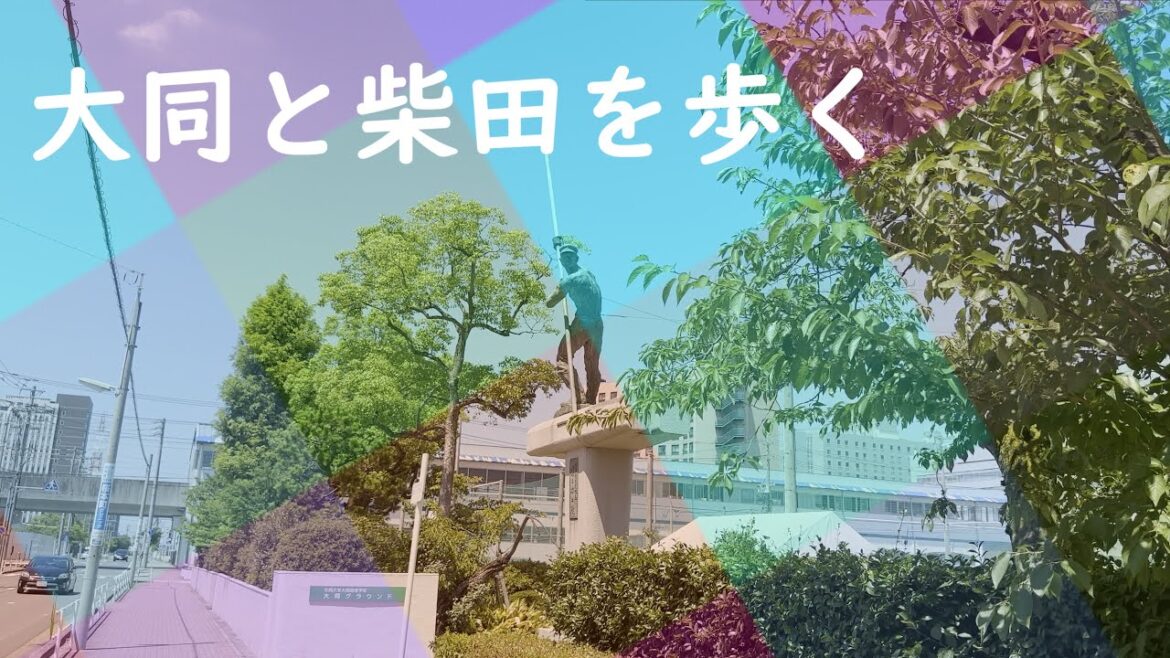 大同と柴田を歩く(Daidou and Shibata, Minami Ward, Nagoya City)｜名古屋市南区｜街歩き