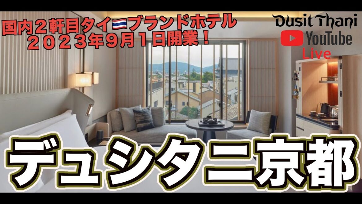 【LIVE配信】2023年9月1日開業!国内2軒目となるDusitホテル【デュシタニ京都】よりライブ配信! 【LIVE配信】2023年9月1日開業!国内2軒目となるDusitホテル【デュシタニ京都】よりライブ配信!