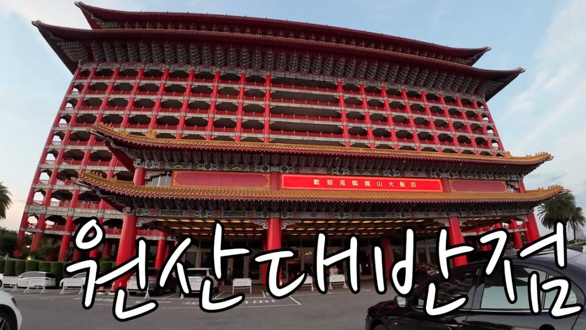 타이베이 5성 호텔 원산대반점 방문기 [대만 마지막]