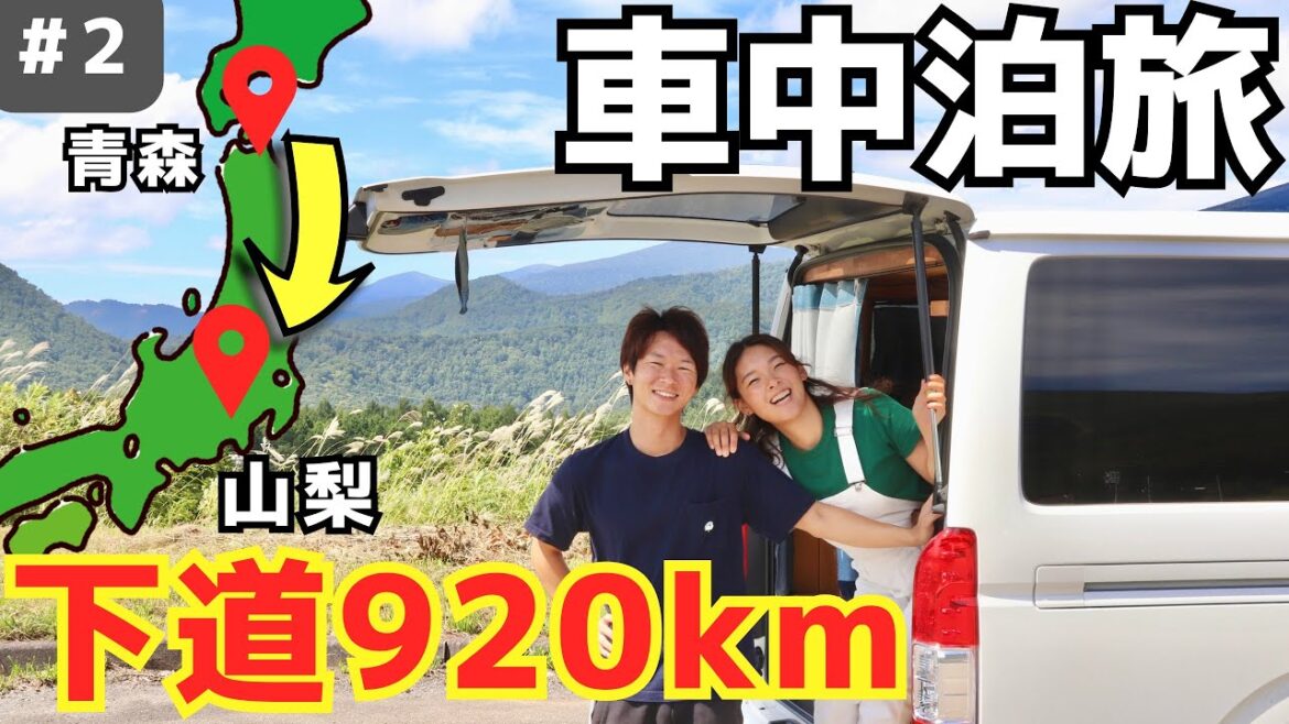 残暑が厳しい秋の車中泊旅。2泊3日で青森から山梨へ下道大移動②【日本一周夫婦】