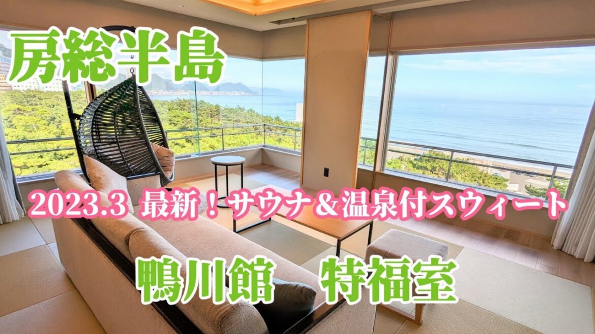 【千葉房総半島】鴨川館 [特福室] 最新！2023年3月オープンのサウナ&温泉付き新客室とラウンジを紹介！/鴨川シーワールド /Kamogawakan