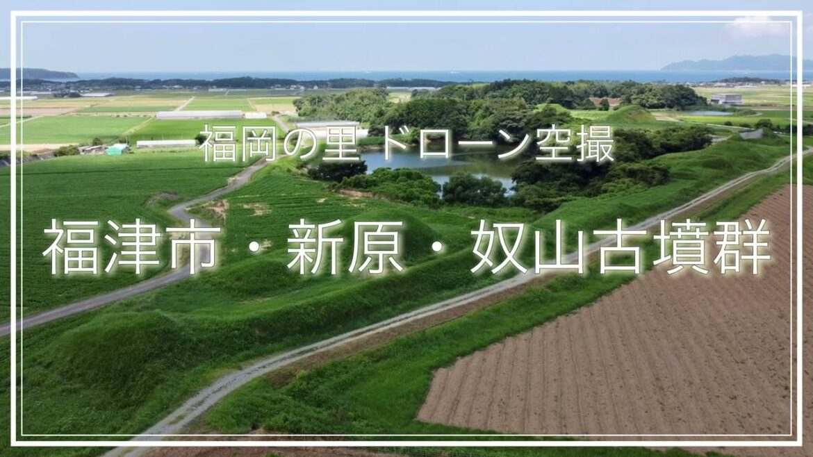 福津市・新原・奴山古墳群(福岡県)空撮動画 / Fukuoka Trip