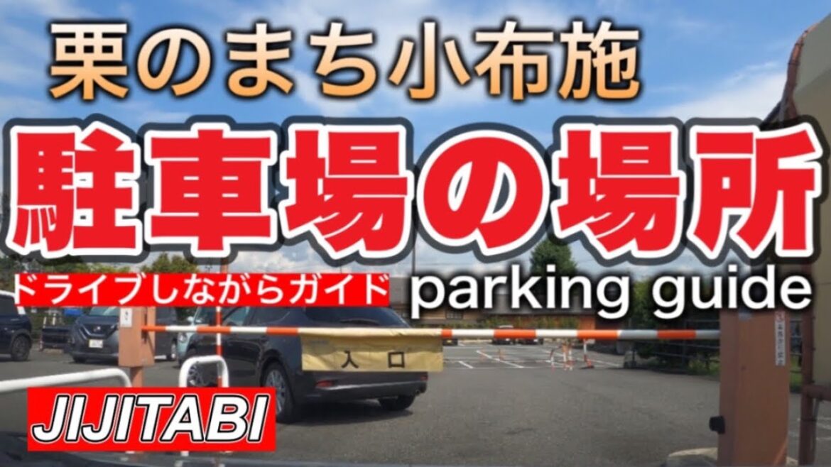 上信越道小布施ICから小布施町までの道案内と駐車場案内Drive from Obuse IC to Obuse Town and around the parking lot