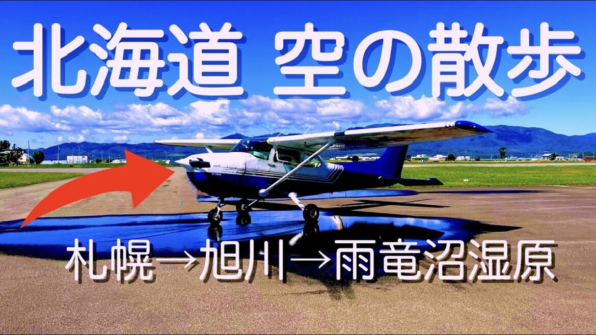 飛行機で空の散歩  札幌→美唄→雲海→旭川→雨竜沼湿原 Cessna 172 flight Hokkaido Sapporo Ishikari Bibai Asahikawa Uryu. 飛行機で空の散歩  札幌→美唄→雲海→旭川→雨竜沼湿原 Cessna 172 flight Hokkaido Sapporo Ishikari Bibai Asahikawa Uryu.