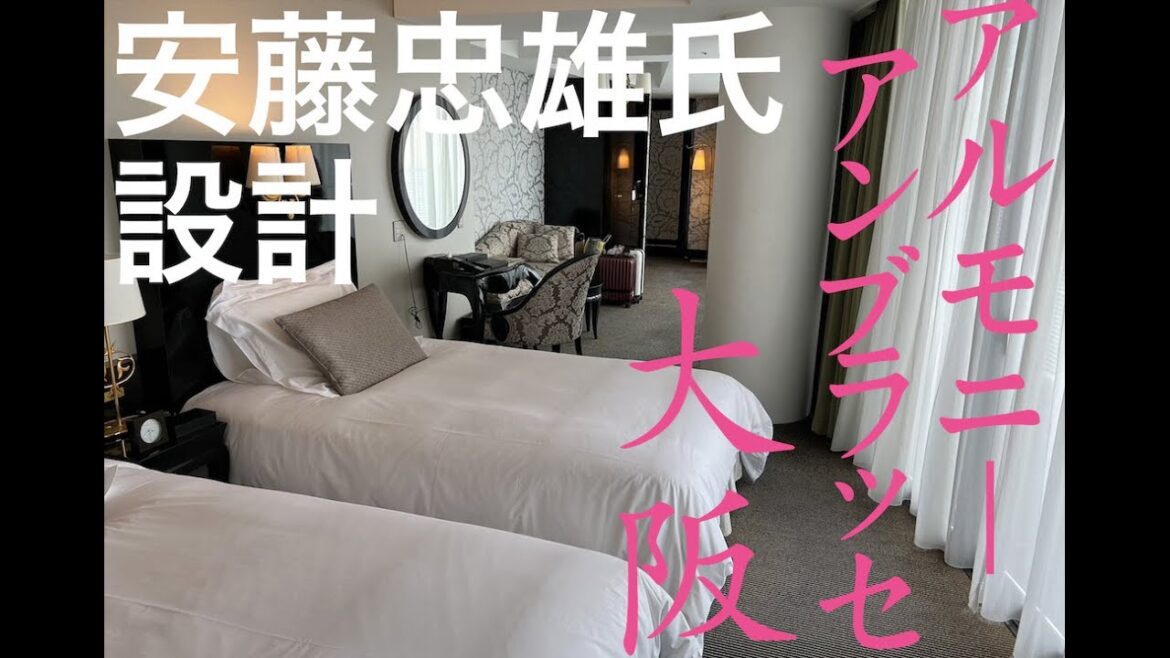 【大阪旅/Luxury Hotelアルモニーアンブラッセ大阪】梅田#安藤忠雄#osaka #travel#hotel#大阪観光#hilton#japan#japantravel#marriott