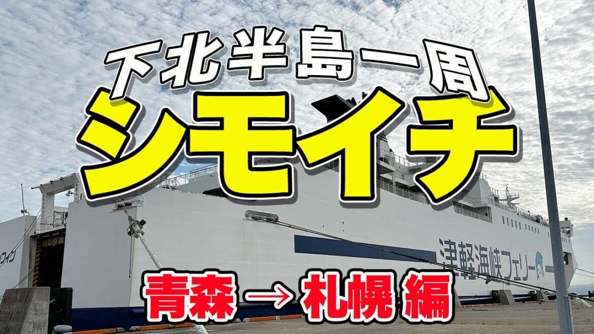 【バイク＆フェリー】青森から津軽海峡フェリーで函館。からの、札幌までのんびり270kmのツーリング旅【下北半島一周・帰路】