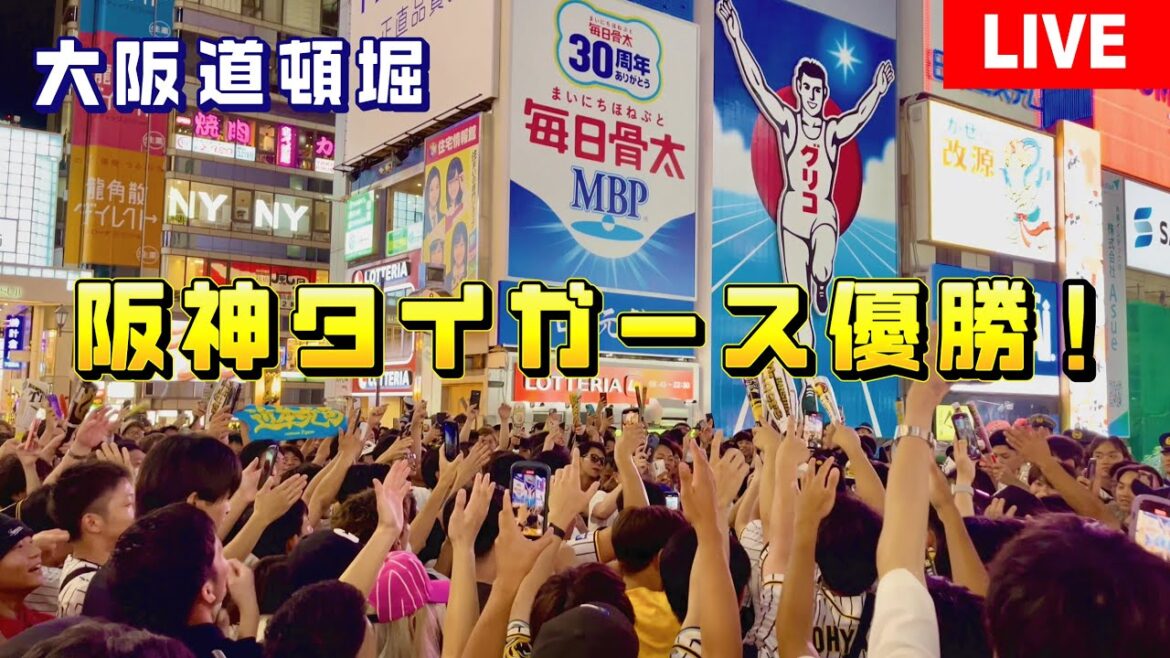 18年ぶりの阪神タイガース優勝！歓喜に沸く大阪・道頓堀！阪神の「アレ」防止に警察官1300人配置！｜4K｜