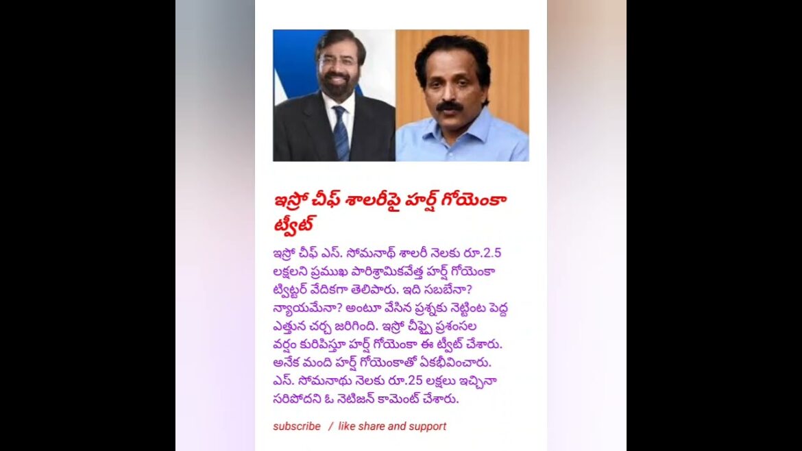 ఇస్రో చీఫ్ శాలరీపై హర్ష్ గోయెంకా ట్వీట్#news #trending #viral #breakingnews #politics #shorts