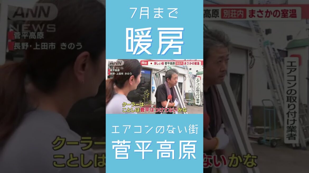 7月まで暖房～エアコンのない街菅平高原～