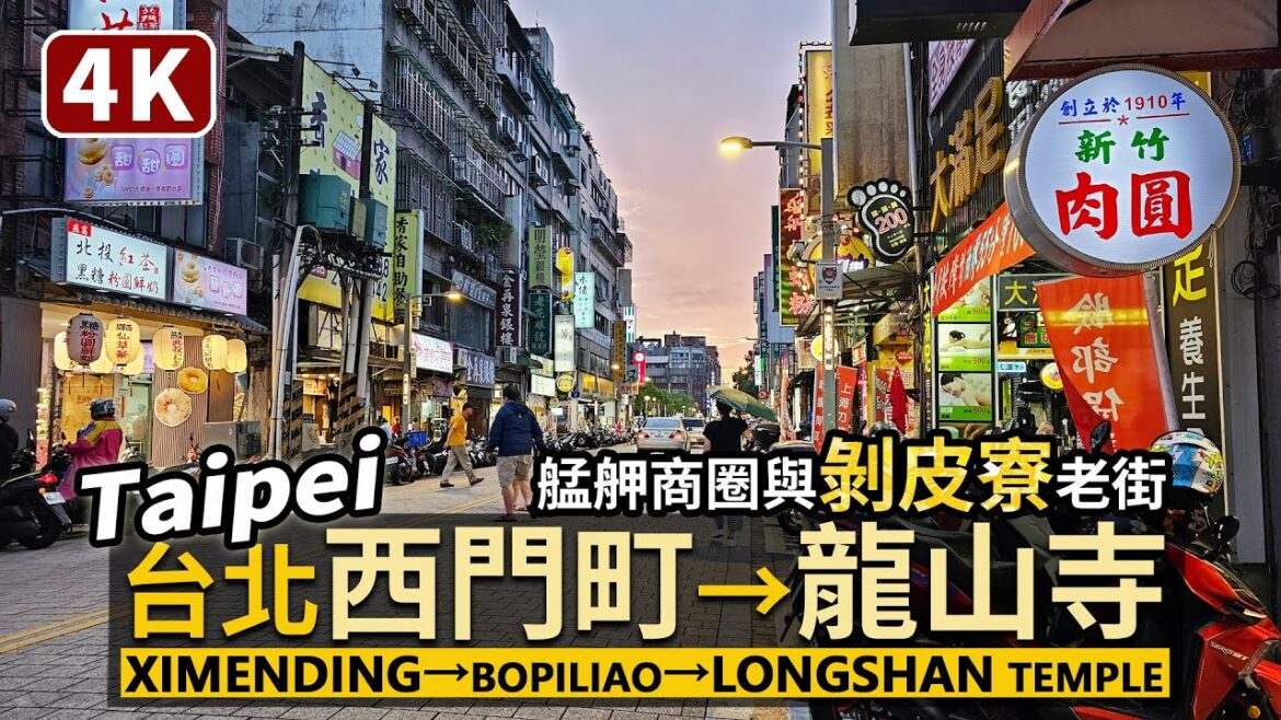 Taipei/台北萬華:西門町→剝皮寮→艋舺龍山寺 Ximending→Bopiliao→Longshan Temple 逛臺北西區商圈漫遊老街區/Taiwan Walking Tour 台湾旅行4K Taipei/台北萬華:西門町→剝皮寮→艋舺龍山寺 Ximending→Bopiliao→Longshan Temple 逛臺北西區商圈漫遊老街區/Taiwan Walking Tour 台湾旅行4K