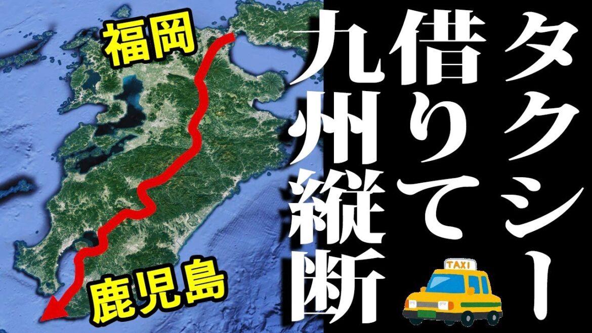 タクシーで２泊３日旅行　九州の秘境を縦断する！ 九州縦断#1 門司→阿蘇