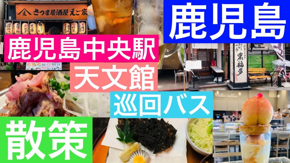 【鹿児島】鹿児島市散策/天文館・黒福多/Mille Coffee /鹿児島中央駅/市内観光バス/さつま居酒屋えご家/Kagoshima, Japan