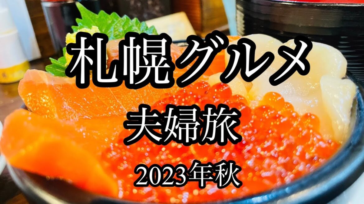 札幌グルメ　夫婦旅