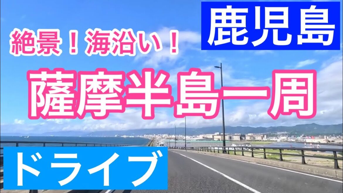 【鹿児島】薩摩半島、海沿い一周ドライブ/唐船峡そうめん流し/知林ヶ島・ちりりんロード/吹上浜海浜公園/Kagoshima, Japan