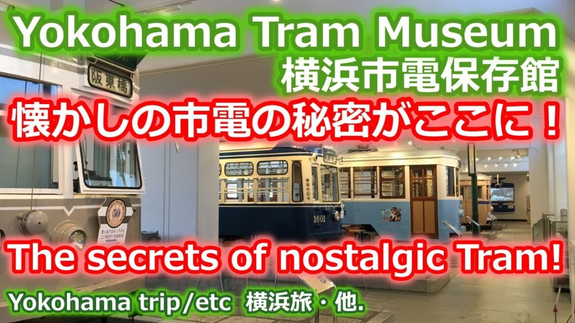 Yokohama Tram Museum 横浜市電保存館 Yokohama Tram Museum 横浜市電保存館