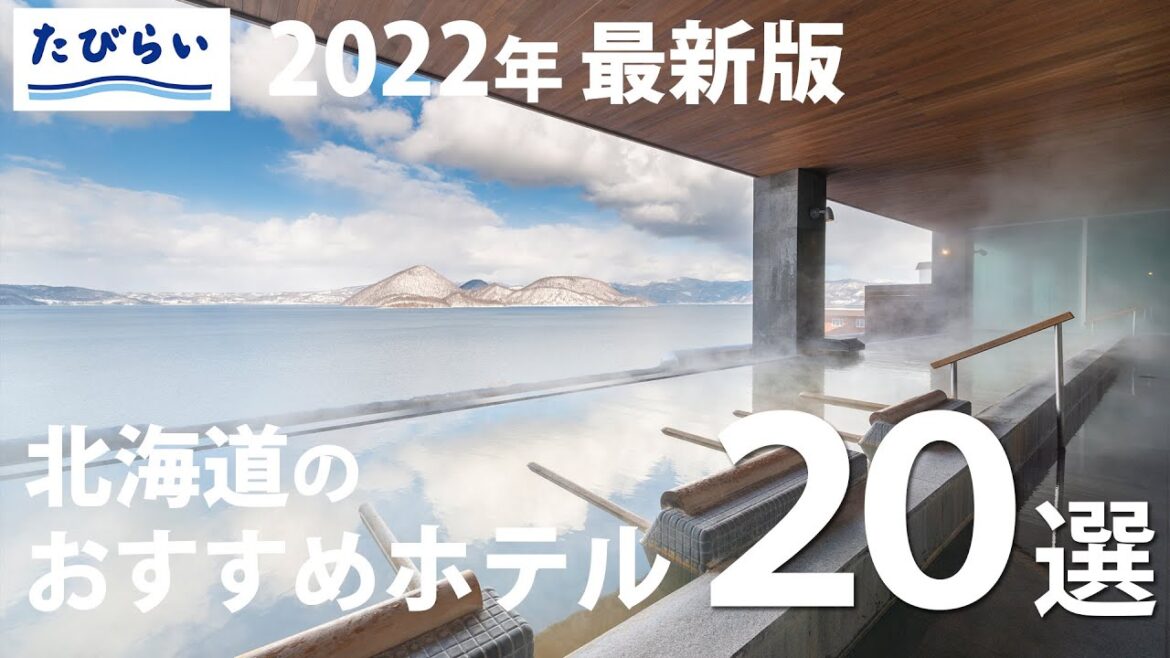 【北海道】おすすめの北海道人気ホテル20選