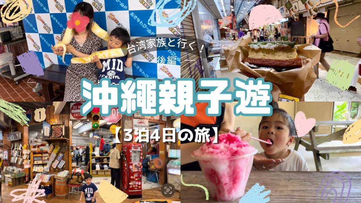 【台湾×日本家族】日本沖繩親子自由行|子連れ沖縄旅行|琉球村|おきなわワールド|沖縄の海鮮料理|沖縄飯|北谷美浜アメリカンビレッジ|美國村 【台湾×日本家族】日本沖繩親子自由行|子連れ沖縄旅行|琉球村|おきなわワールド|沖縄の海鮮料理|沖縄飯|北谷美浜アメリカンビレッジ|美國村