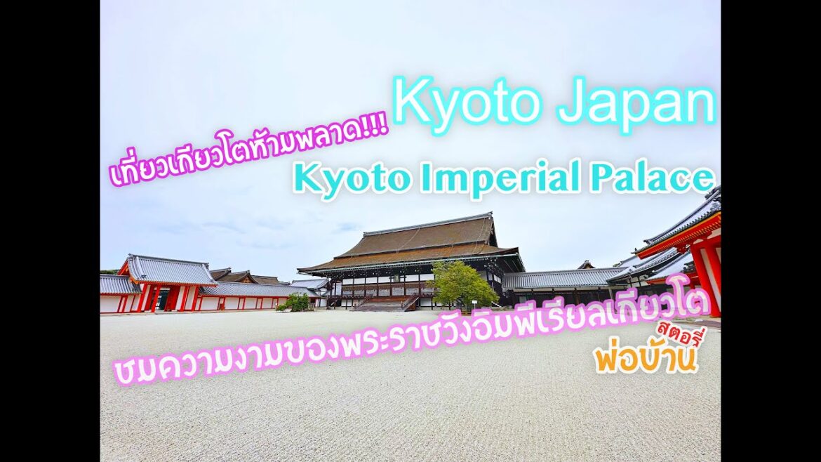 เที่ยวเกียวโตห้ามพลาด Kyoto Imperial Palace ชมความงามของพระราชวังอิมพีเรียลเกียวโต เที่ยวเกียวโตห้ามพลาด Kyoto Imperial Palace ชมความงามของพระราชวังอิมพีเรียลเกียวโต