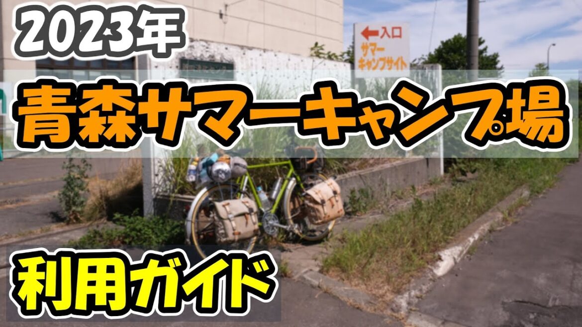 【青森ねぶた祭り】4年ぶりに開放された青森サマーキャンプ場とバイクパレードを撮影しました（青森ベイブリッジ）