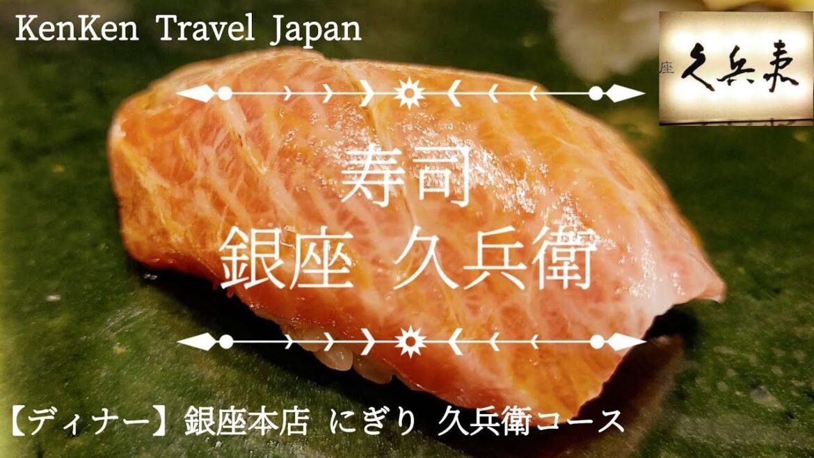 【寿司】銀座 久兵衛 2023年 ディナー SUSHI GINZA TOKYO JAPAN