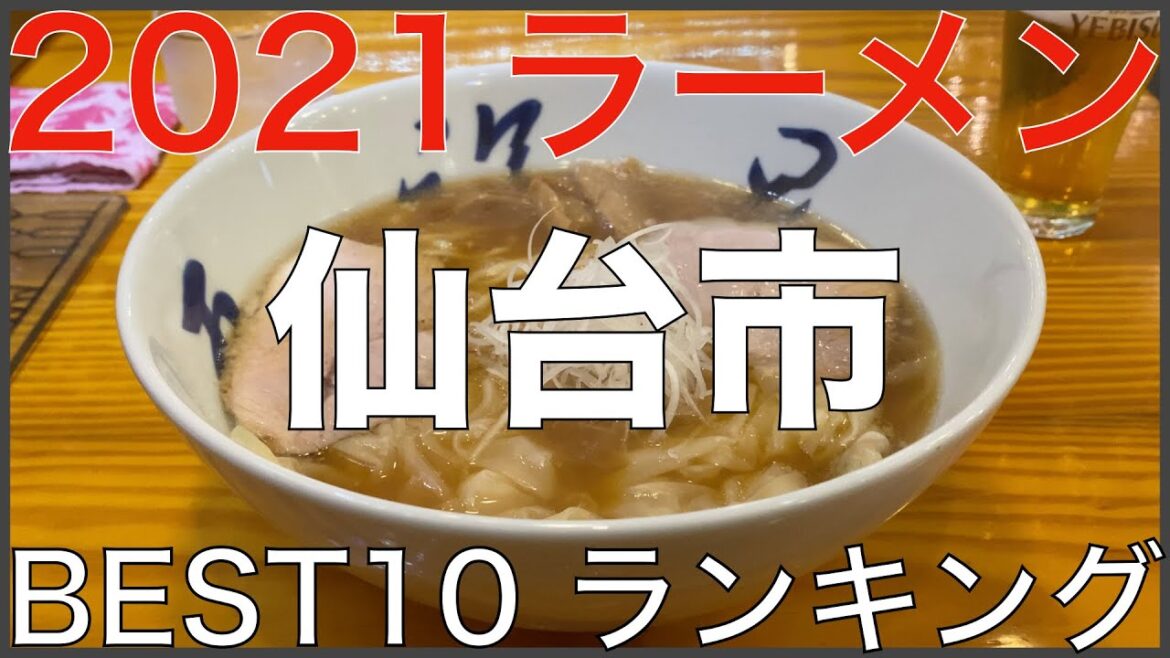 2021仙台市BEST 10-東北ラーメンランキング Vo.7【旅行 観光 食事】Japan Tohoku Miyagi Sendai Ramen Noodle