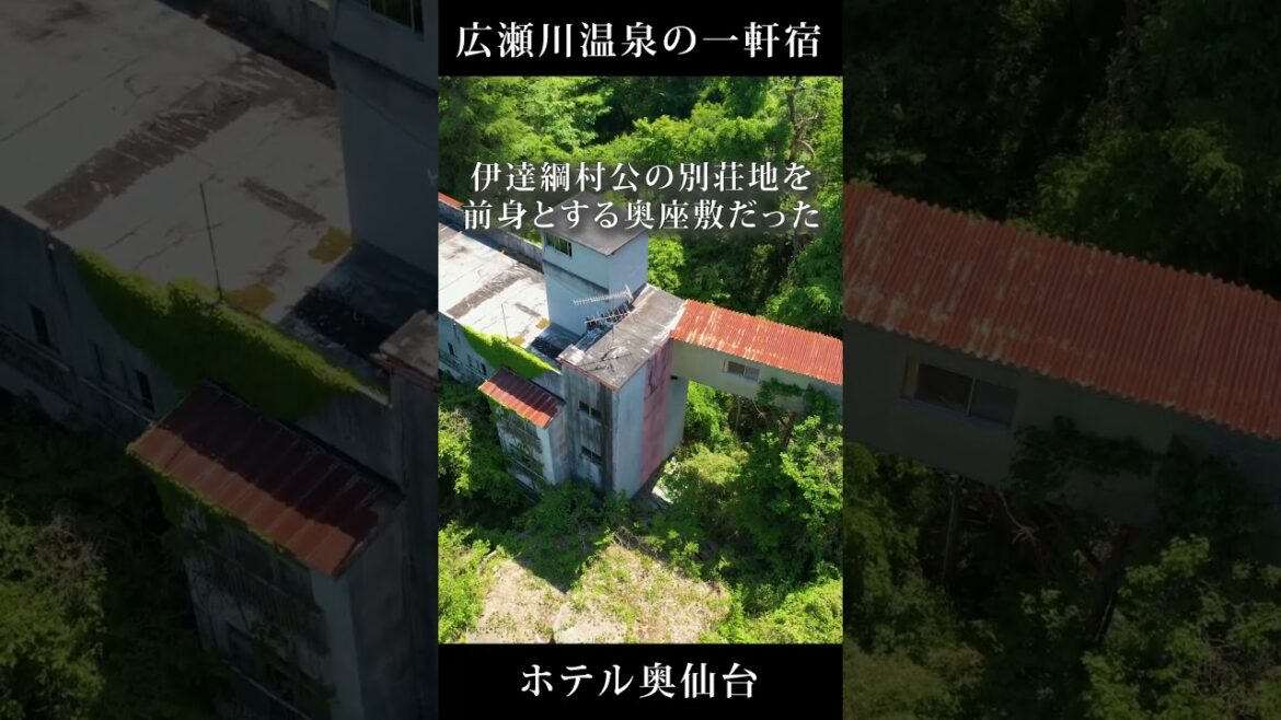 ホテル奥仙台【緑に埋もれた広瀬川沿いの巨大ホテル廃墟】 ホテル奥仙台【緑に埋もれた広瀬川沿いの巨大ホテル廃墟】