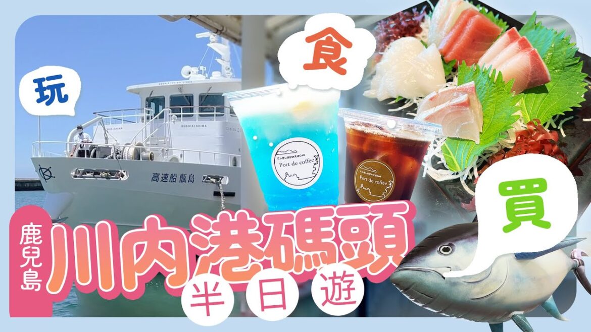 去碼頭點止搭船?!帶你玩盡鹿兒島川內港碼頭 | 歎啡 食海鮮 行魚市場 | 港人帶你實地遊日 by Moon住日本 去碼頭點止搭船?!帶你玩盡鹿兒島川內港碼頭 | 歎啡 食海鮮 行魚市場 | 港人帶你實地遊日 by Moon住日本