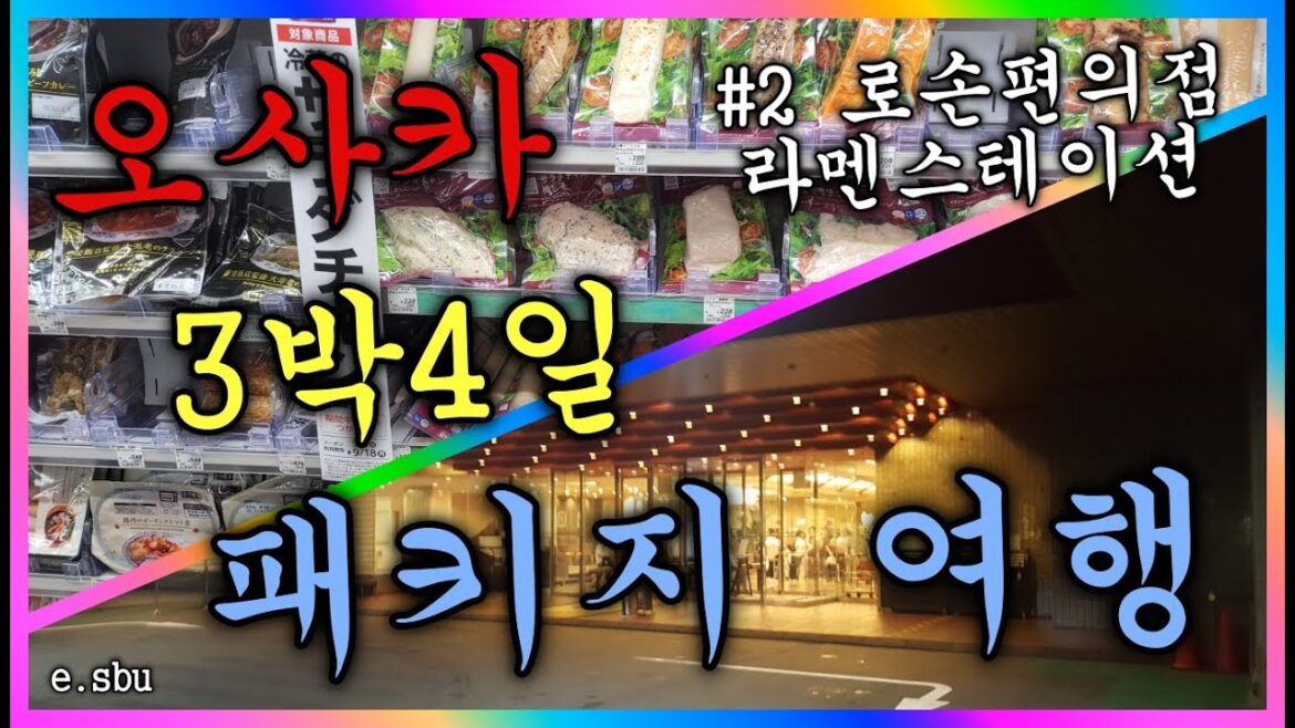 오사카 패키지 여행! 가든팰리스호텔! 로손편의점! 라멘스테이숀! 일본편의점과 라멘집이 궁금하신다면 입장! 오사카 패키지 여행! 가든팰리스호텔! 로손편의점! 라멘스테이숀! 일본편의점과 라멘집이 궁금하신다면 입장!