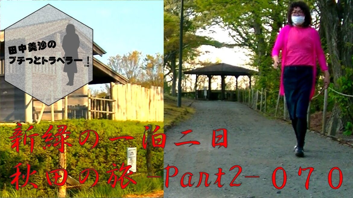 【一泊二日、秋田の旅】田中美沙のプチッとトラベラー#70 【一泊二日、秋田の旅】田中美沙のプチッとトラベラー#70
