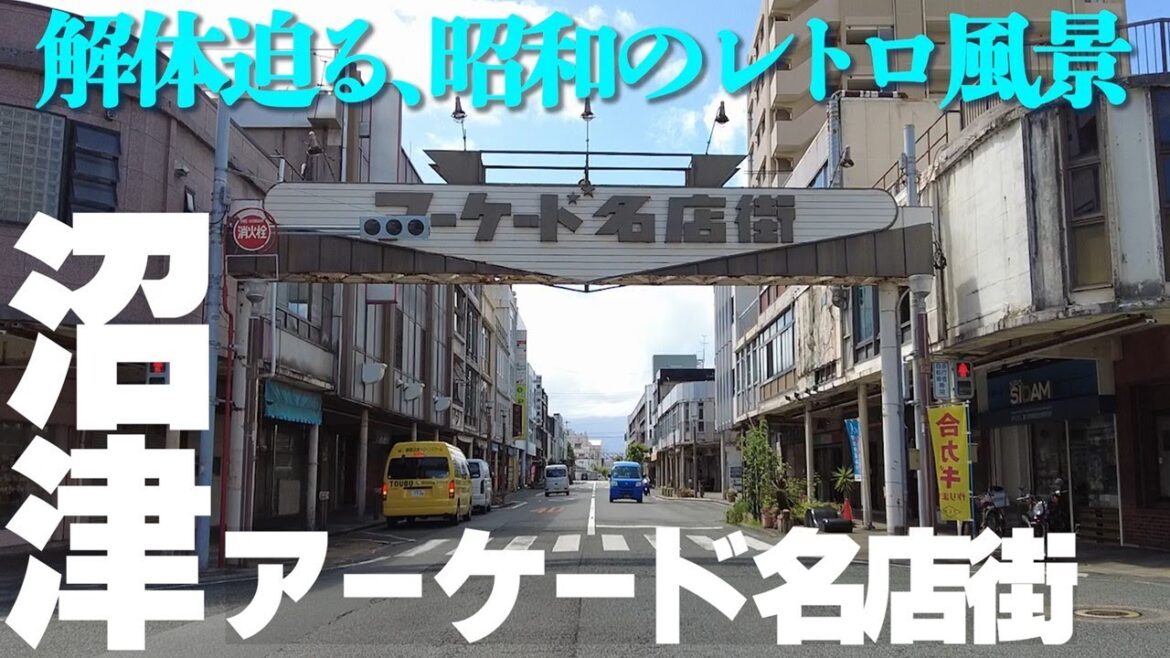 間もなく見納め！【沼津・アーケード名店街】の激レトロ風景