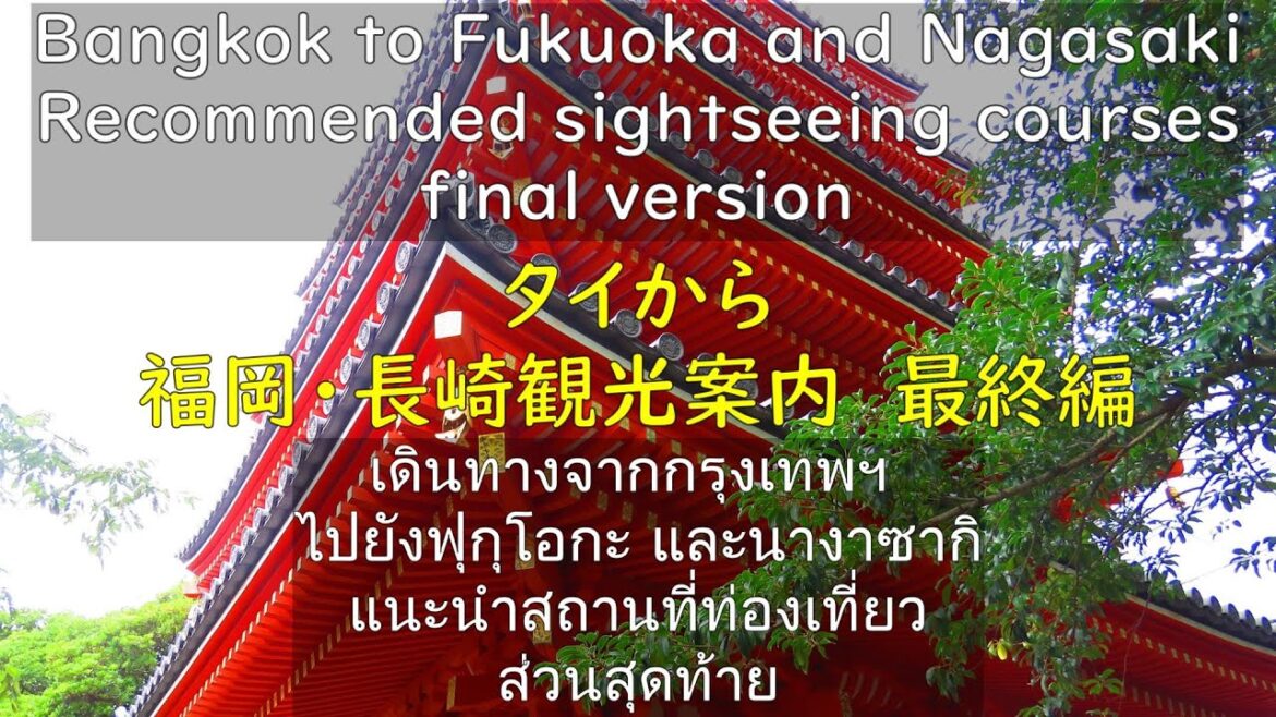 Fukuoka, Nagasaki Travel information Final ข้อมูลการท่องเที่ยวฟุกุโอกะ นางาซากิ รอบชิงชนะเลิศ Fukuoka, Nagasaki Travel information Final ข้อมูลการท่องเที่ยวฟุกุโอกะ นางาซากิ รอบชิงชนะเลิศ