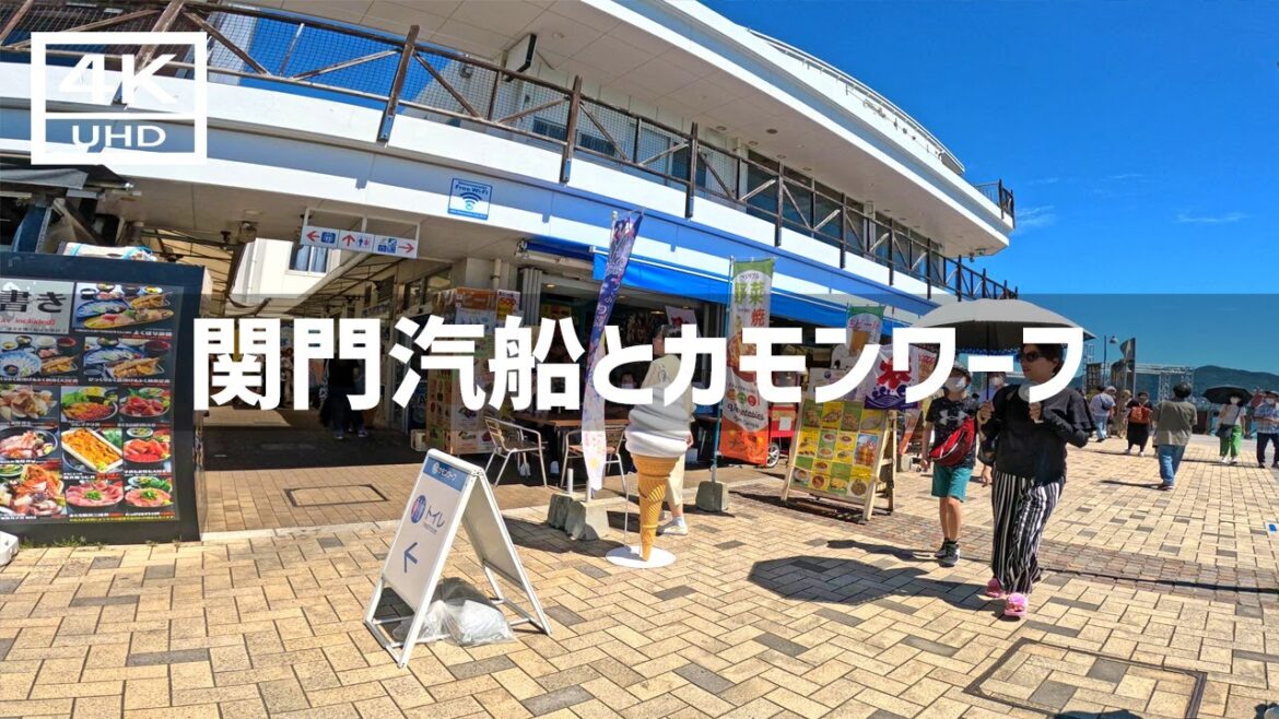 【2023年9月】JR門司港駅から関門汽船に乗ってカモンワーフを歩いてみた【4K】