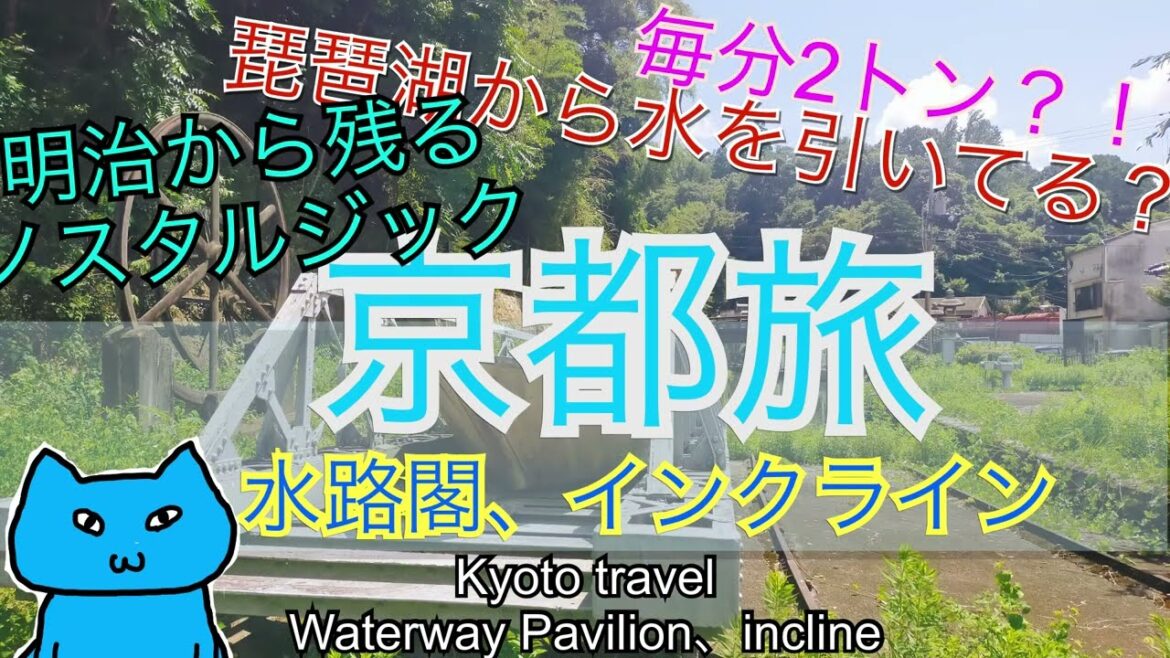 京都旅　水路閣、インクラインから蹴上駅まで歩く　Kyoto,Waterway Pavilion,incline